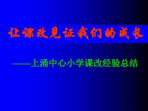 上涌中心小学课改经验总结