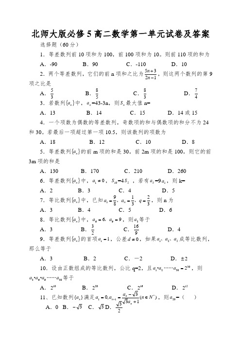 北师大版必修5高二数学第一单元试卷及答案