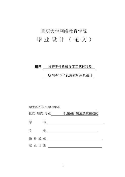 杠杆零件机械加工工艺过程及铰削Φ10H7孔用钻床夹具设计