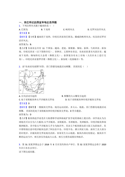 初中地理我们邻近的国家和地区专题练习(及答案)