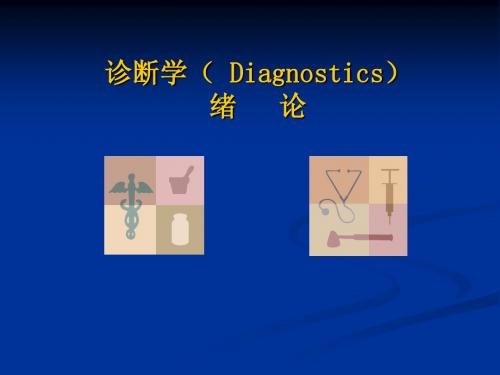 诊断学( Diagnostics)