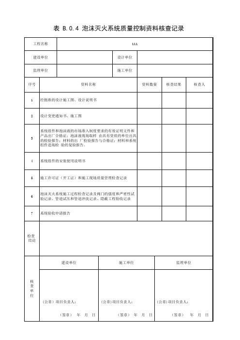 001-表 B.0.4 泡沫灭火系统质量控制资料核查记录