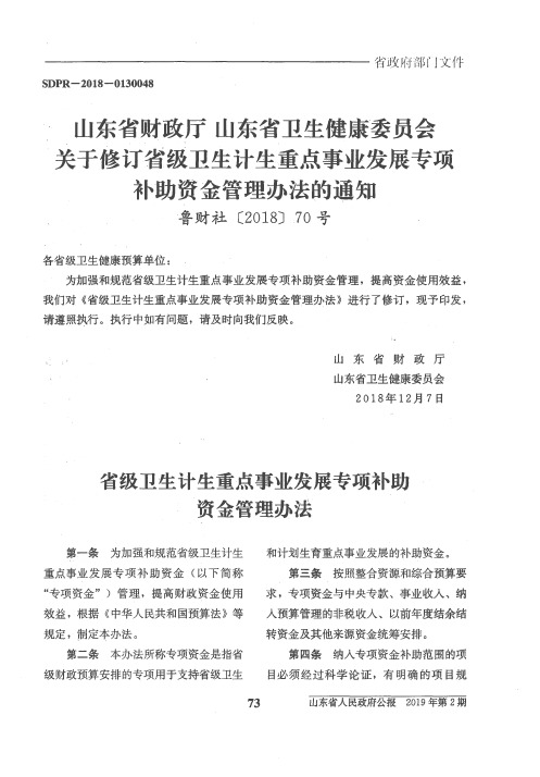 山东省财政厅山东省卫生健康委员会关于修订省级卫生计生重点事业发展专项补助资金管理办法的通知