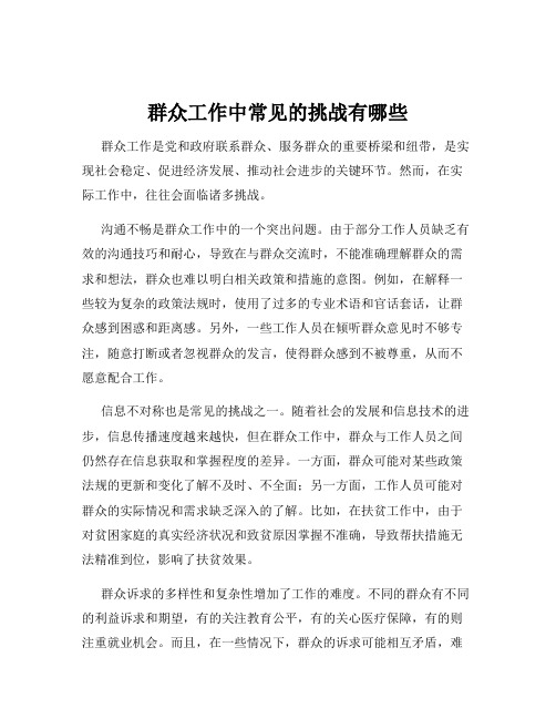 群众工作中常见的挑战有哪些