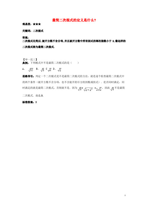 八年级数学下册12.2二次根式的乘除最简二次根式的定义是什么素材