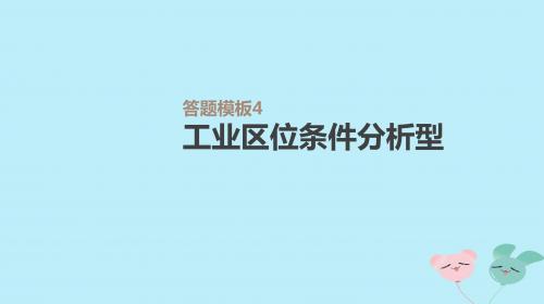 2019年高考地理一轮复习答题模板工业区位条件分析型课件新人教版