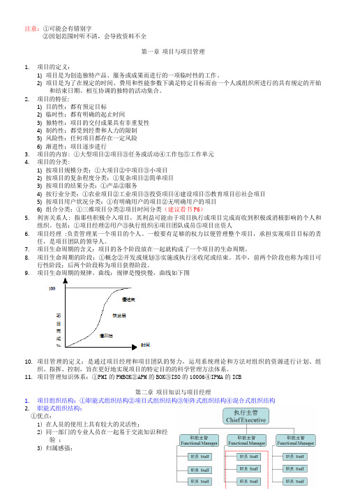 项目管理复习资料(初)