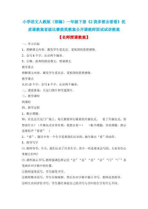 小学语文人教版(部编)一年级下册《2我多想去看看》优质课教案省级比赛获奖教案公开课教师面试试讲教案n39