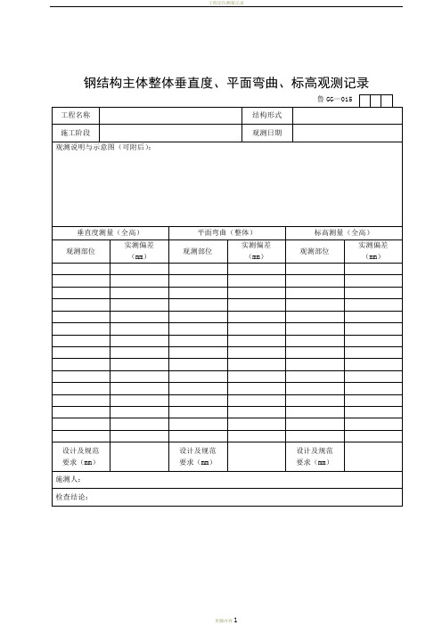 建筑工程施工技术资料管理规程表格(600多张,word版,可打印)---GG015