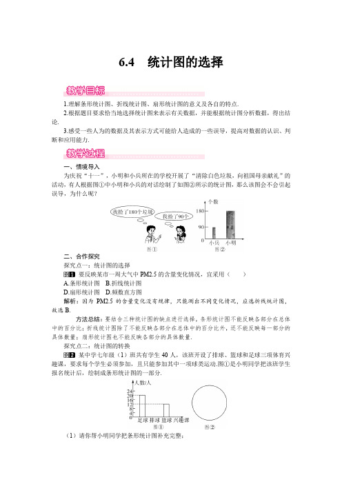 北师大版七年级上册数学 6.4 统计图的选择 优秀教案 