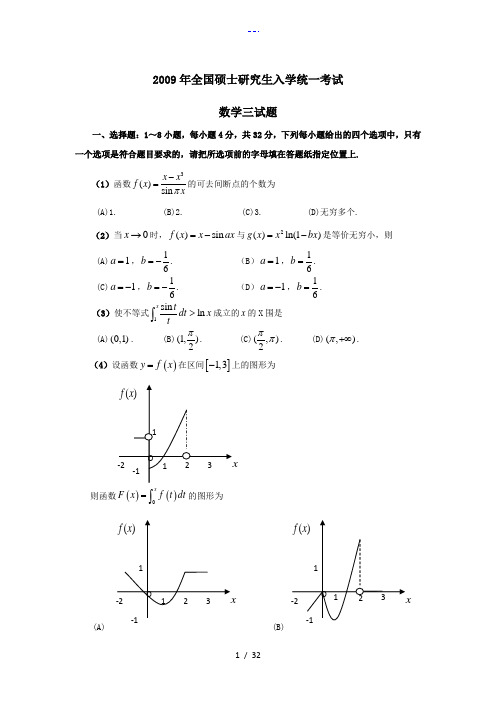 2009~2012考研数学三试题(卷)与解析