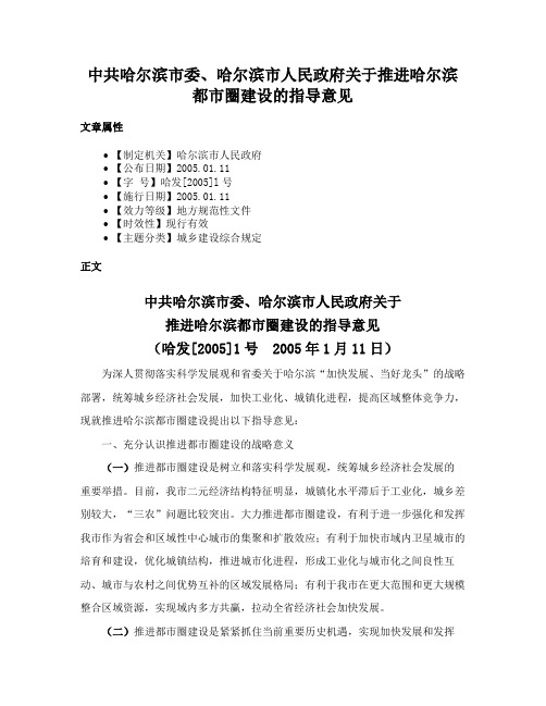 中共哈尔滨市委、哈尔滨市人民政府关于推进哈尔滨都市圈建设的指导意见