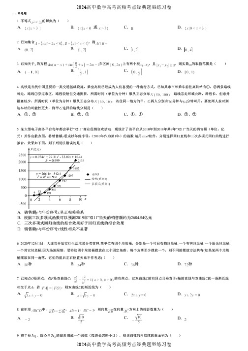 2024高中数学高考高频考点经典题型练习卷 (2183)