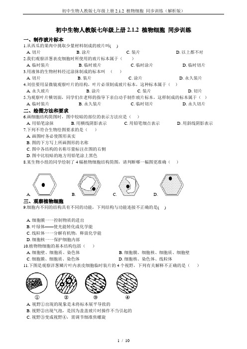 初中生物人教版七年级上册2.1.2 植物细胞 同步训练(解析版)