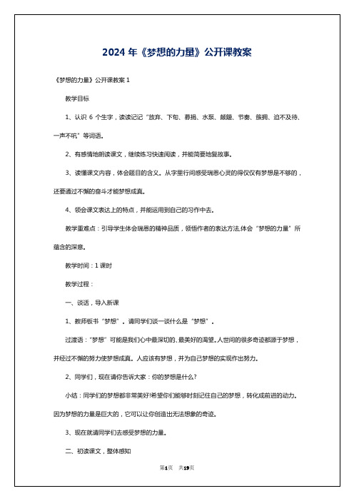 2024年《梦想的力量》公开课教案