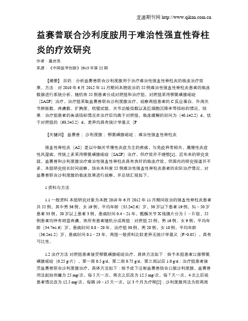 益赛普联合沙利度胺用于难治性强直性脊柱炎的疗效研究