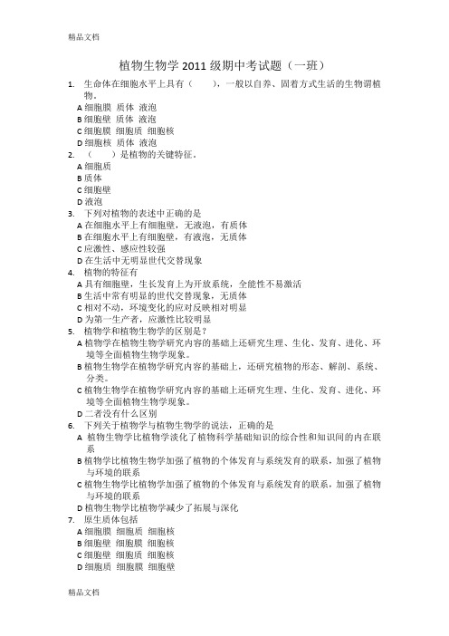 (整理)植物生物学级期中考试题包括答案