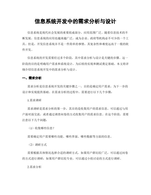 信息系统开发中的需求分析与设计