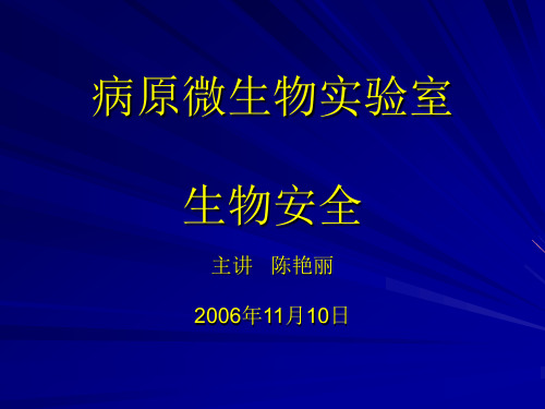 病原微生物实验室生物安全