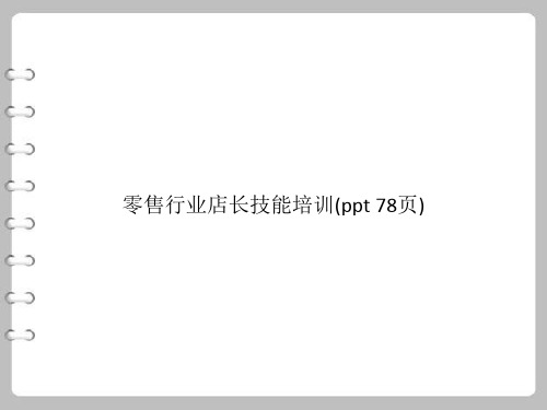 零售行业店长技能培训(PowerPoint 78页)