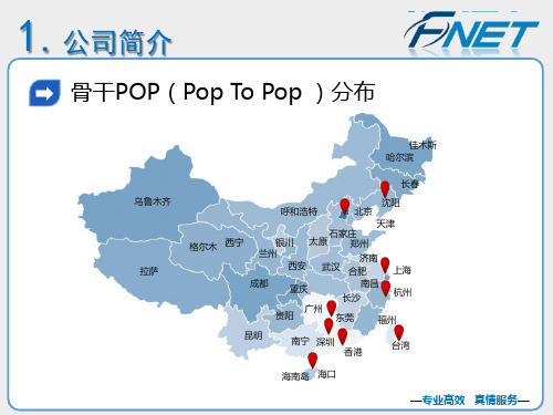 企业国际网络互访解决方案(fast ip)介绍