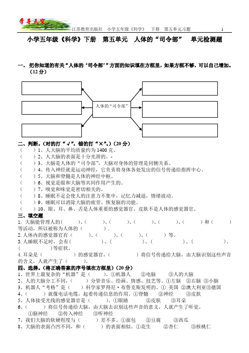 苏教 五年下册《科学》第五单元《人体的司令部》习题与答案