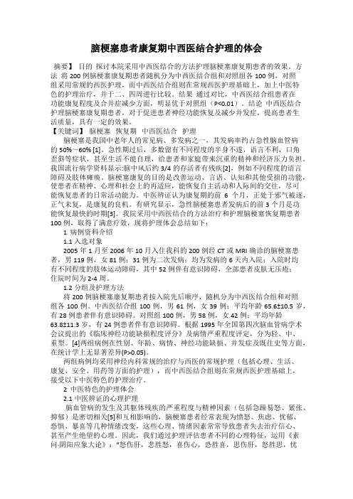 脑梗塞患者康复期中西医结合护理的体会