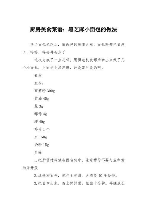 厨房美食菜谱:黑芝麻小面包的做法