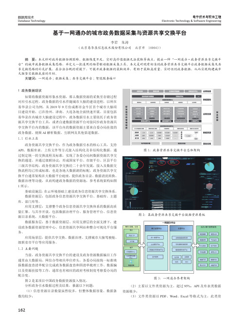 基于一网通办的城市政务数据采集与资源共享交换平台