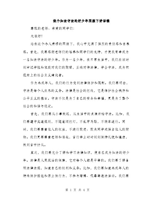 做个知法守法的好少年国旗下讲话稿（二篇）