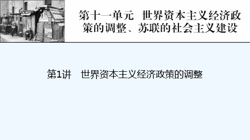 2022届高考历史一轮复习第11单元世界资本主义经济政策的调整苏联的社会主义建设第1讲世界资本主义经