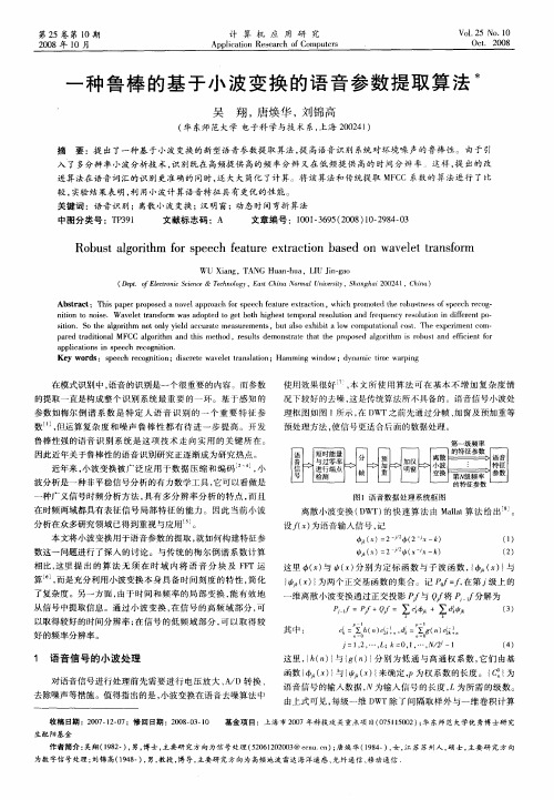 一种鲁棒的基于小波变换的语音参数提取算法