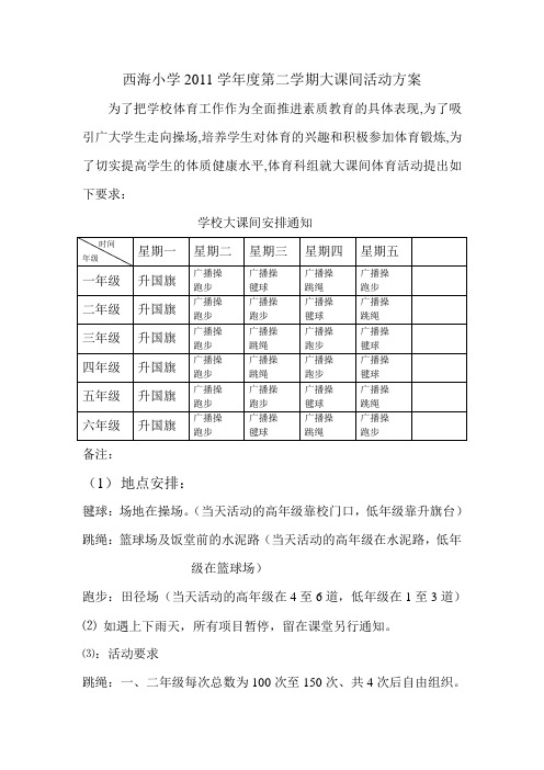 西海小学2011学年度第二学期大课间活动方案