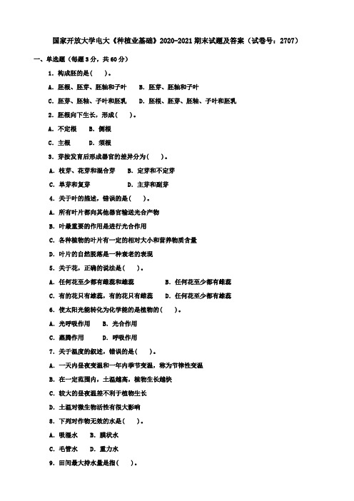 国家开放大学电大《种植业基础》2020-2021期末试题及答案(试卷号：2707)