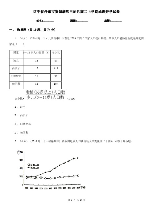 辽宁省丹东市宽甸满族自治县高二上学期地理开学试卷