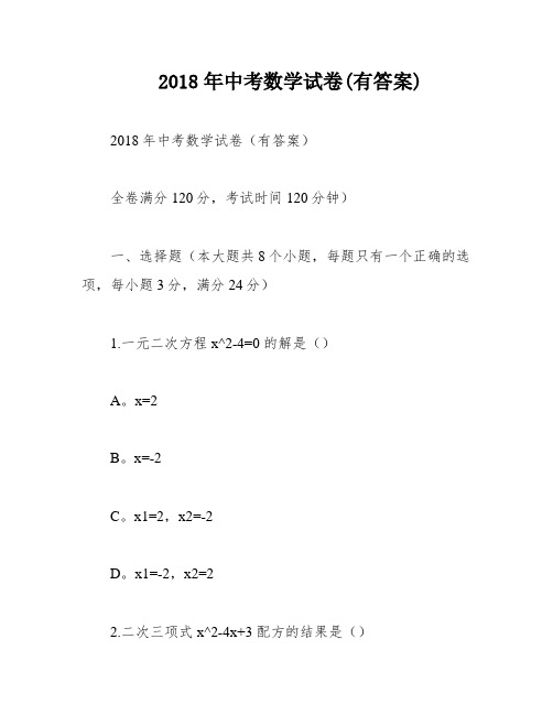 2018年中考数学试卷(有答案)