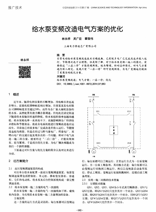 给水泵变频改造电气方案的优化