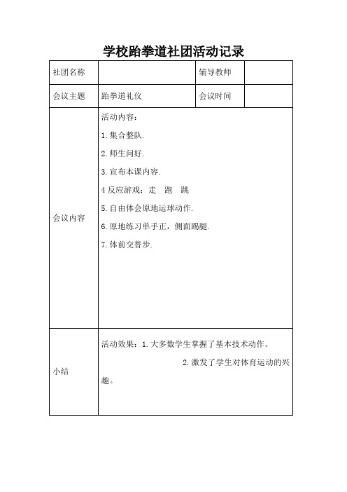 乡村少年宫学校跆拳道社团活动记录