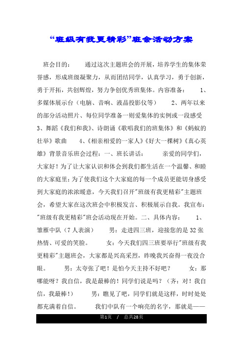 “班级有我更精彩”班会活动方案.doc