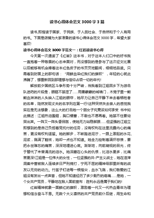 读书心得体会范文3000字3篇