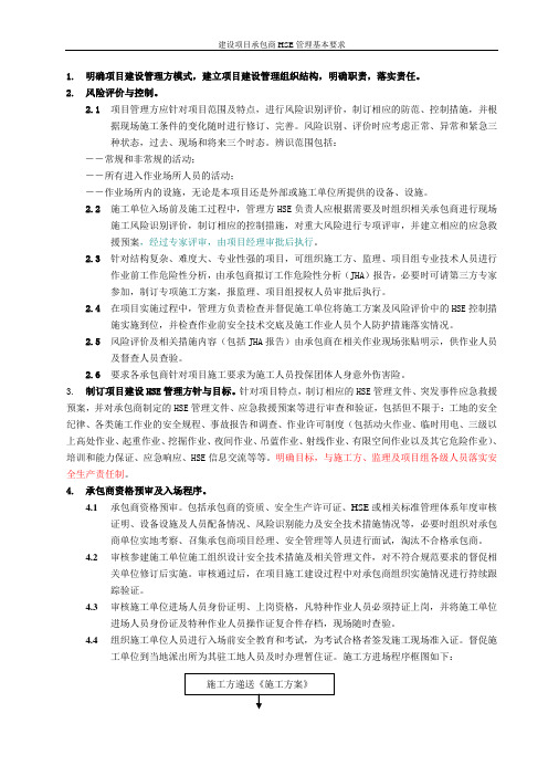 项目建设承包商HSE管理基本要求