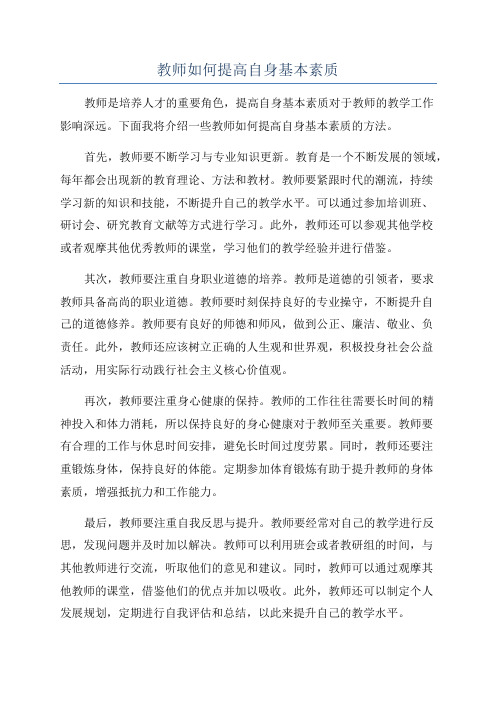 教师如何提高自身基本素质