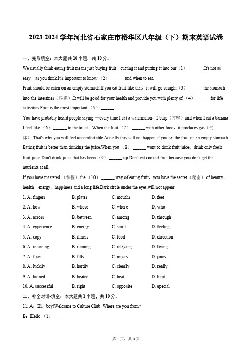 2023-2024学年河北省石家庄市裕华区八年级下期末英语试卷(含答案)