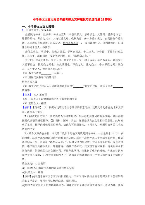 中考语文文言文阅读专题训练及其解题技巧及练习题(含答案)