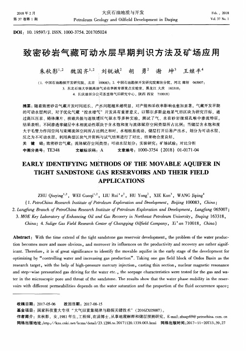 致密砂岩气藏可动水层早期判识方法及矿场应用