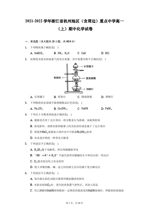 2021-2022学年浙江省杭州地区(含周边)重点中学高一(上)期中化学试卷(附详解)