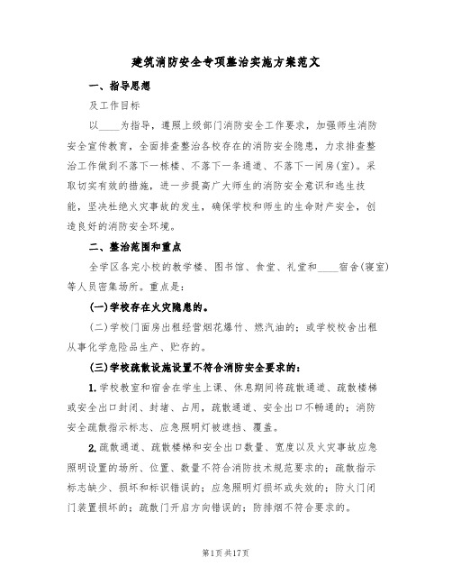 建筑消防安全专项整治实施方案范文(三篇)