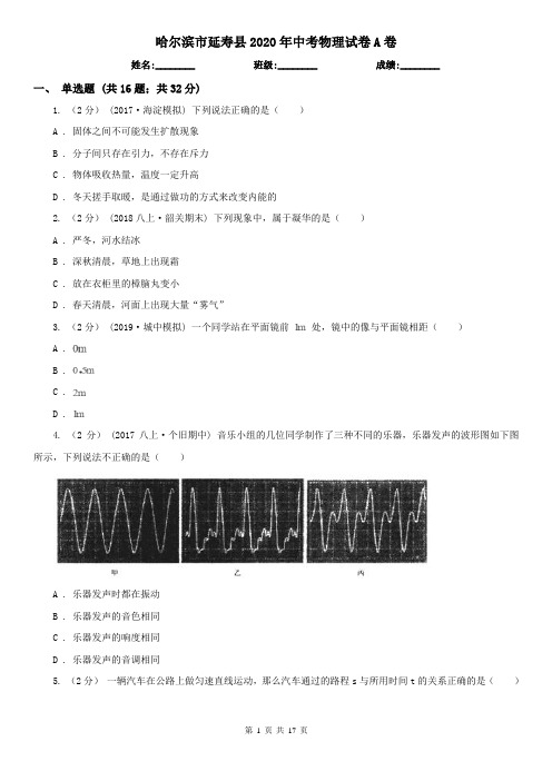 哈尔滨市延寿县2020年中考物理试卷A卷