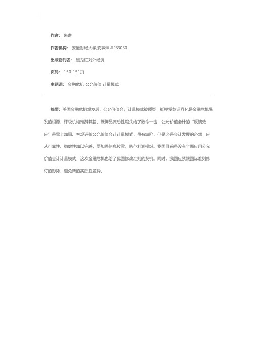 金融危机引发的对公允价值计量模式质疑的思考