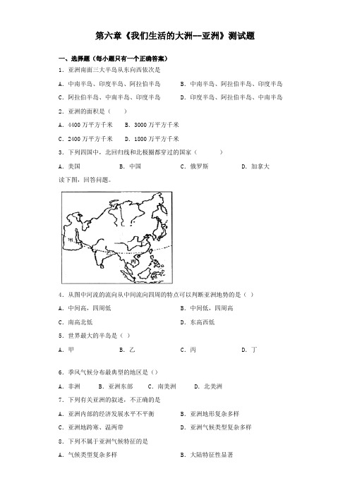 人教版地理七年级下册第六章《我们生活的大洲--亚洲》测试题(含答案)